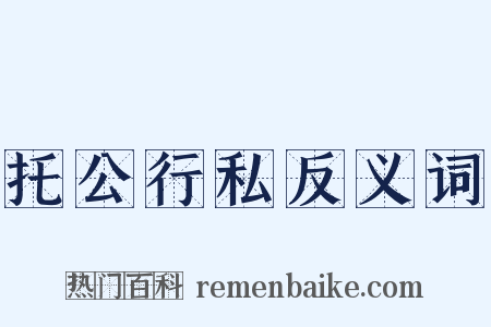 托公行私反义词是什么意思的图片